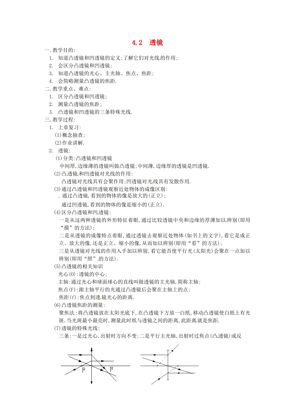 八年级物理上册 4.2 透镜教案1 苏科版_第1页
