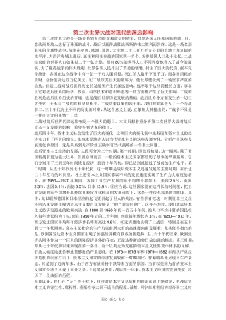 高中历史第二次世界大战对现代的深远影响教案岳麓版必修2