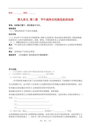 高中历史第九单元 第1课 甲午战争后民族危机的加深教案人教版选修1