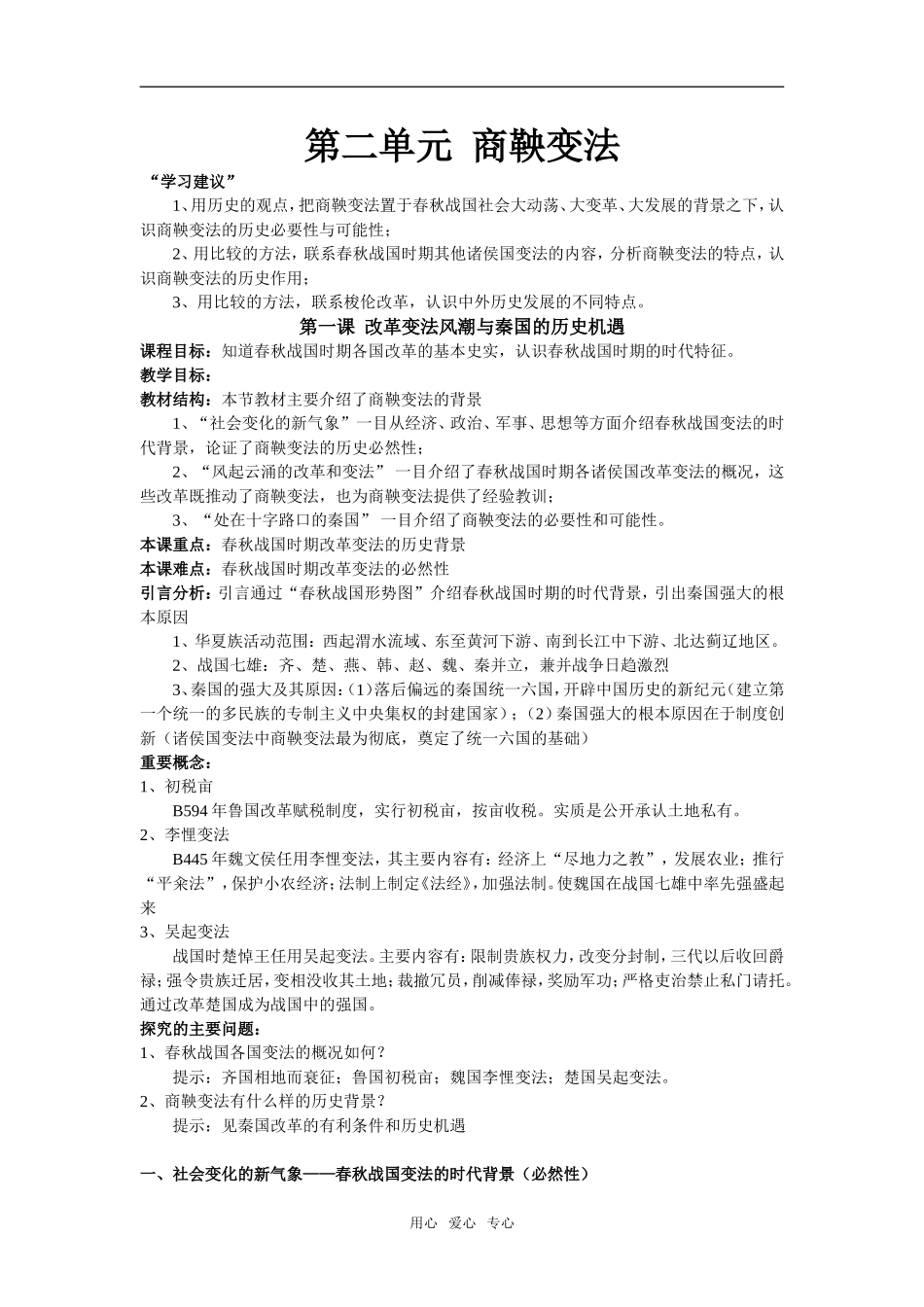 高中历史第二单元 商鞅变法教案人教版选修二_第1页