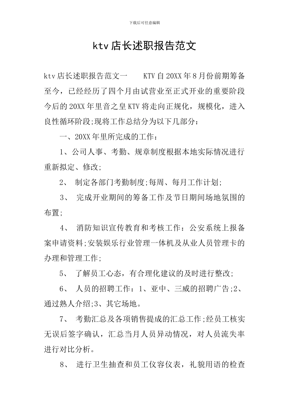 ktv店长述职报告范文_第1页