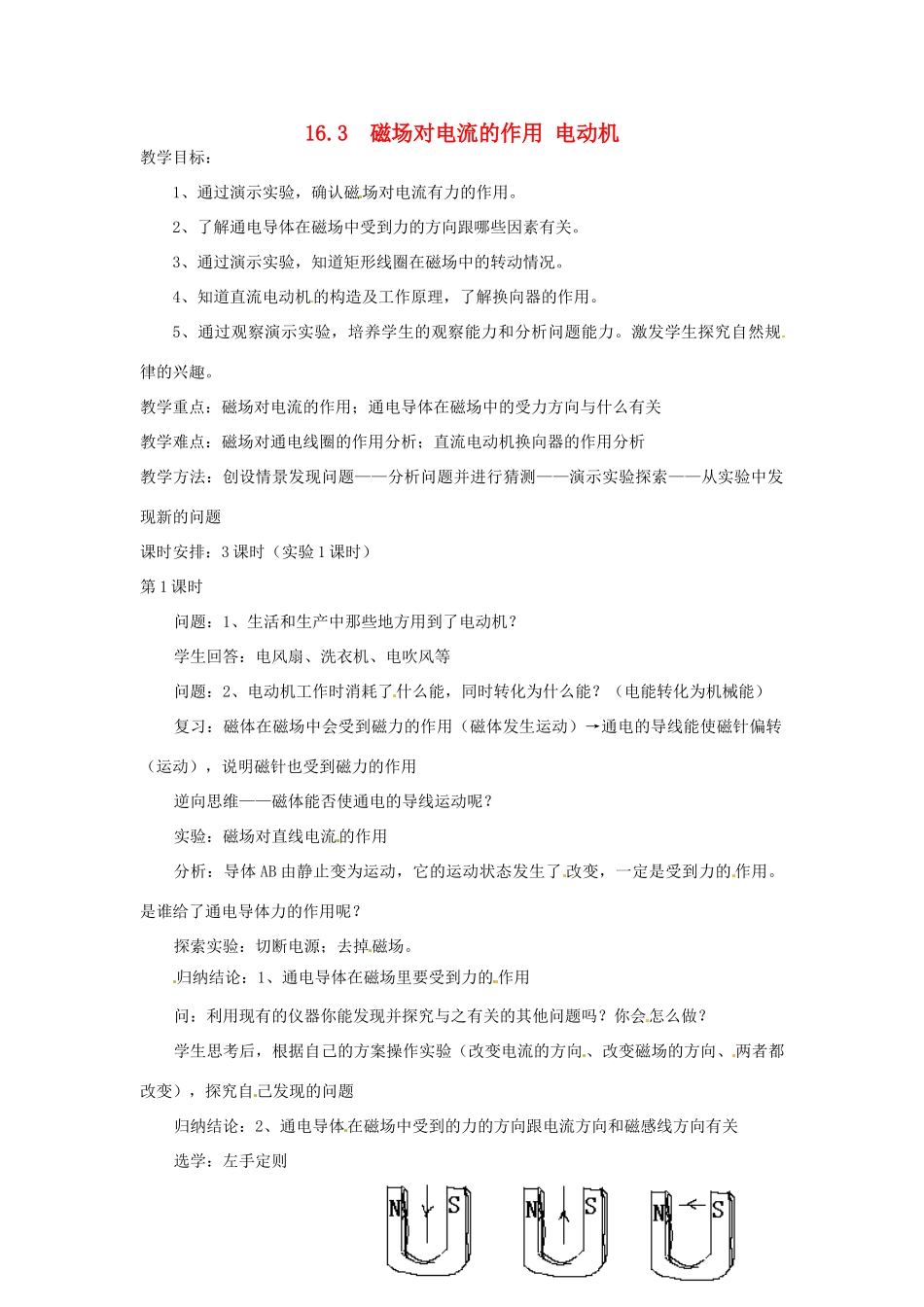 九年级物理下册 16.3 磁场对电流的作用 电动机教案 苏科版_第1页