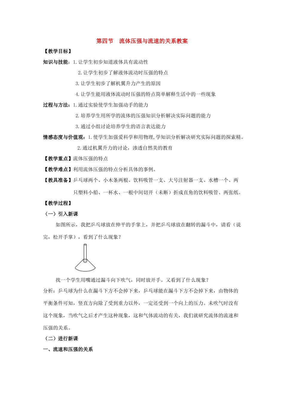 八年级物理：四、流体压强与流速的关系教案（沪科版）_第1页
