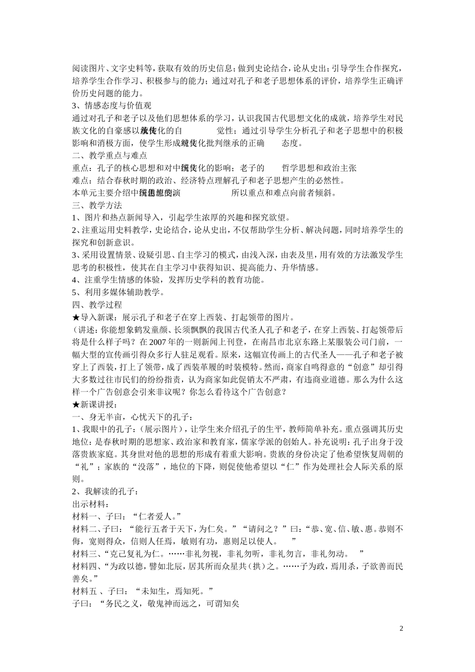 高中历史第一课 孔子和老子的教案新人教版必修3_第2页