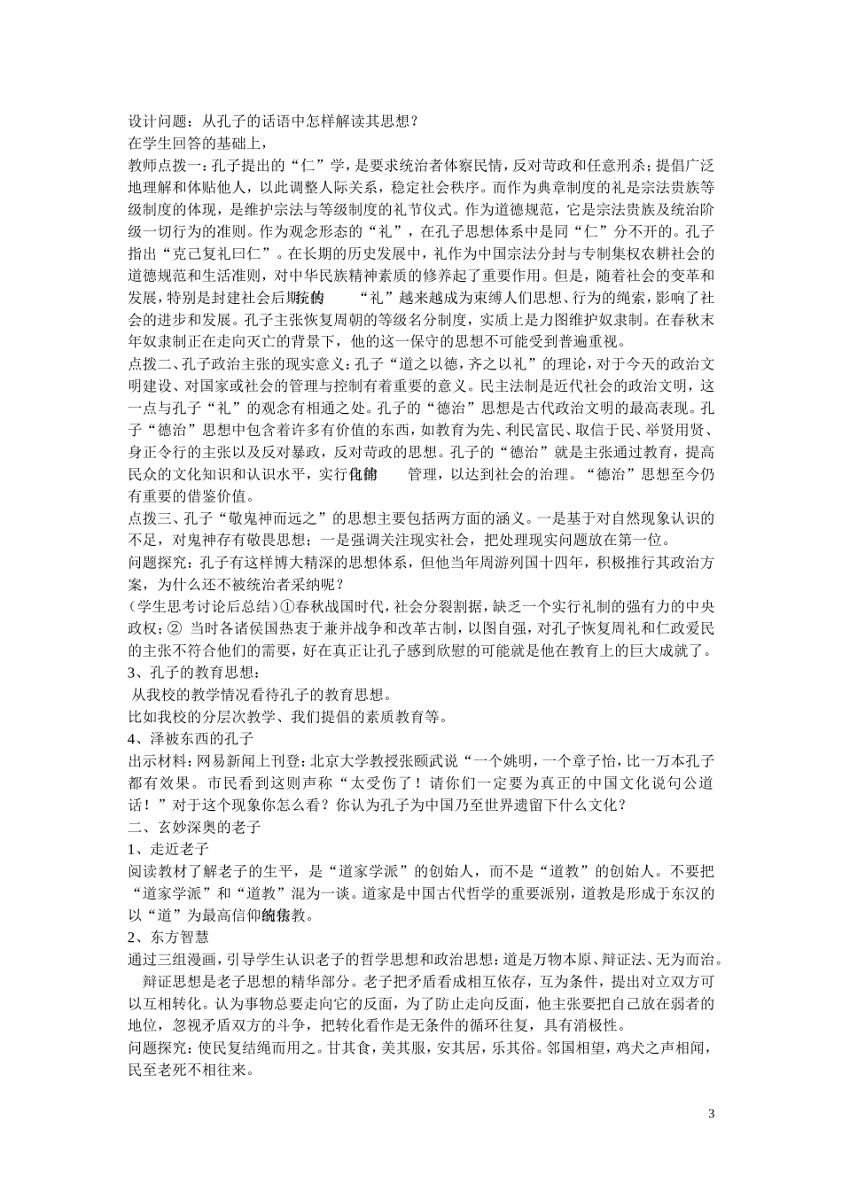高中历史第一课 孔子和老子的教案新人教版必修3_第3页