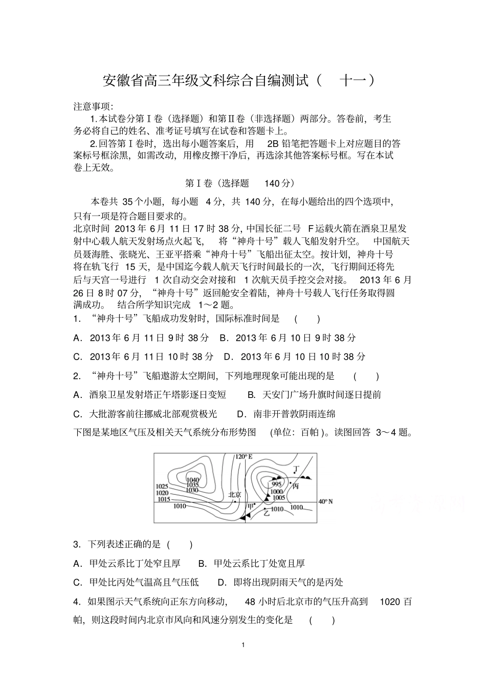 2016安徽高三年级文科综合自编测试十一剖析_第1页