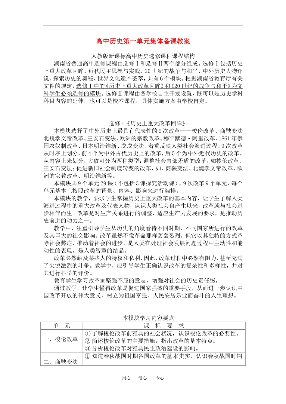 高中历史第一单元集体备课教案人教版选修1_第1页