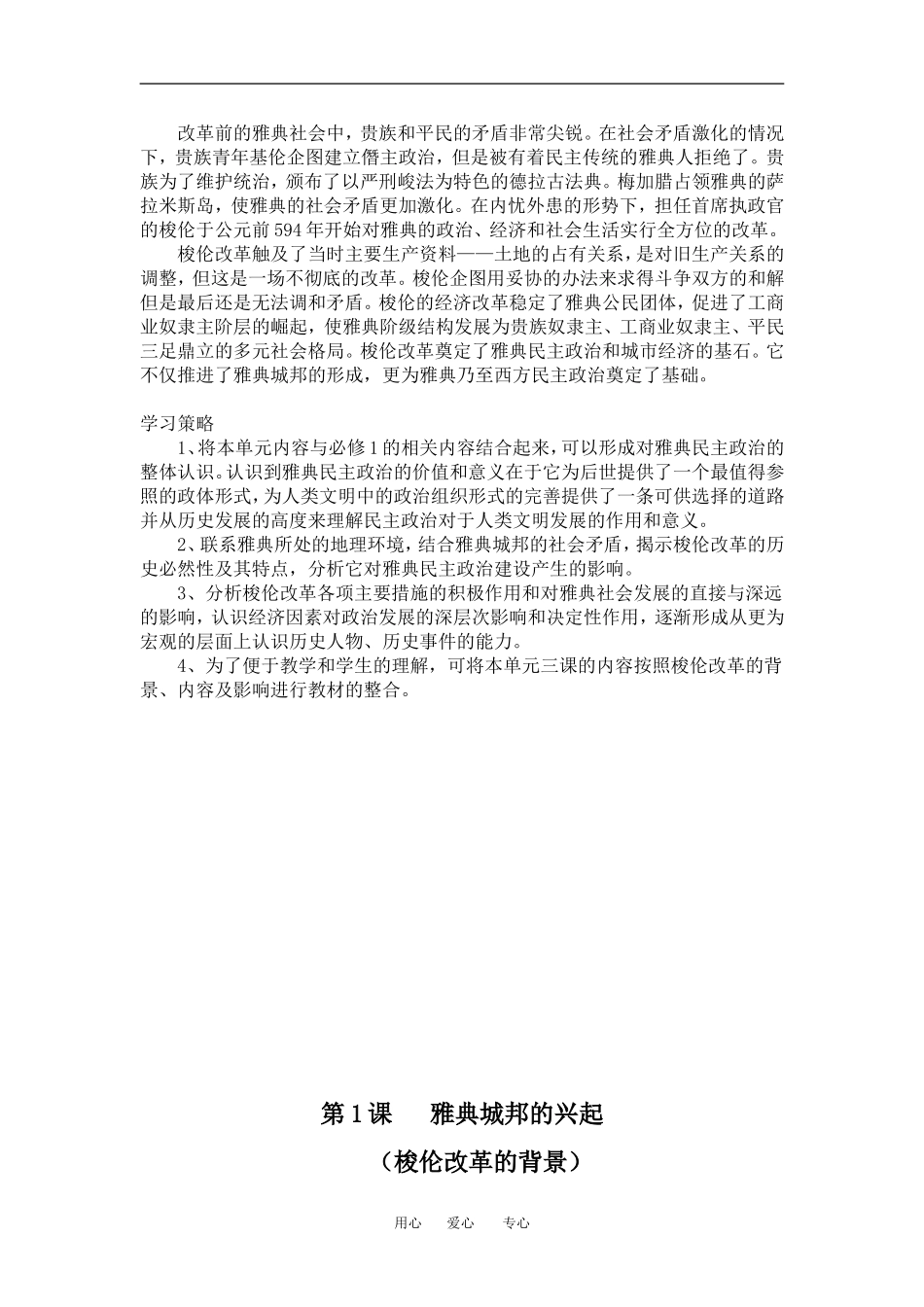 高中历史第一单元集体备课教案人教版选修1_第3页