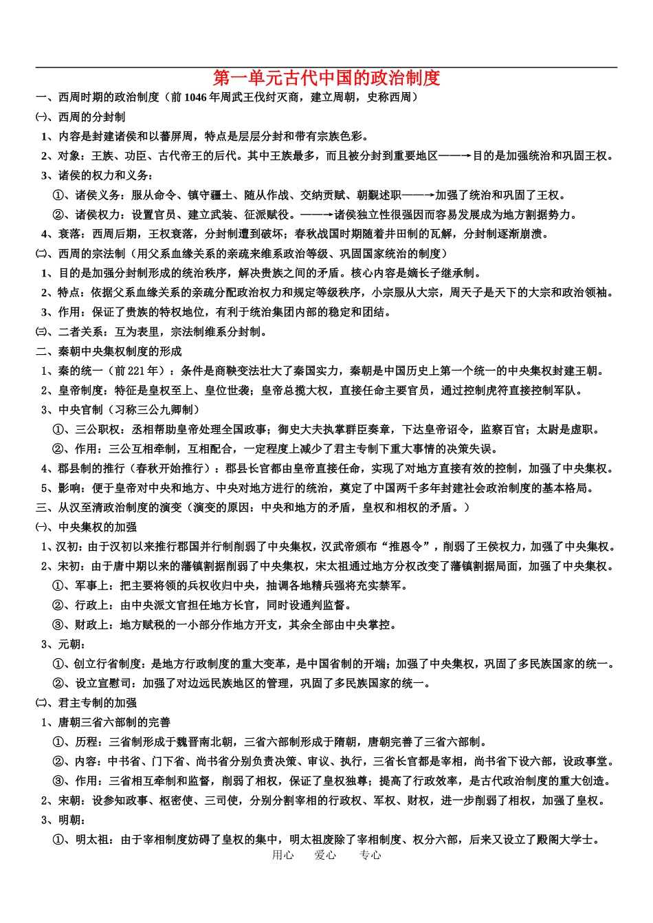 高中历史第一单元古代中国的政治制度教案人教版必修1_第1页