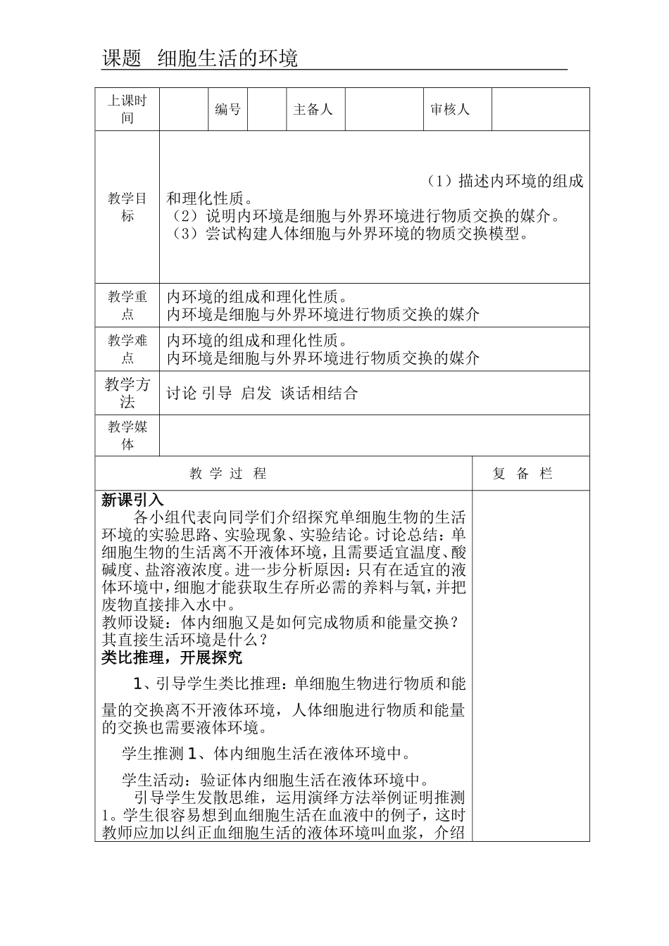 高中历史第一章第一节细胞的生活环境教案新人教版必修3_第1页