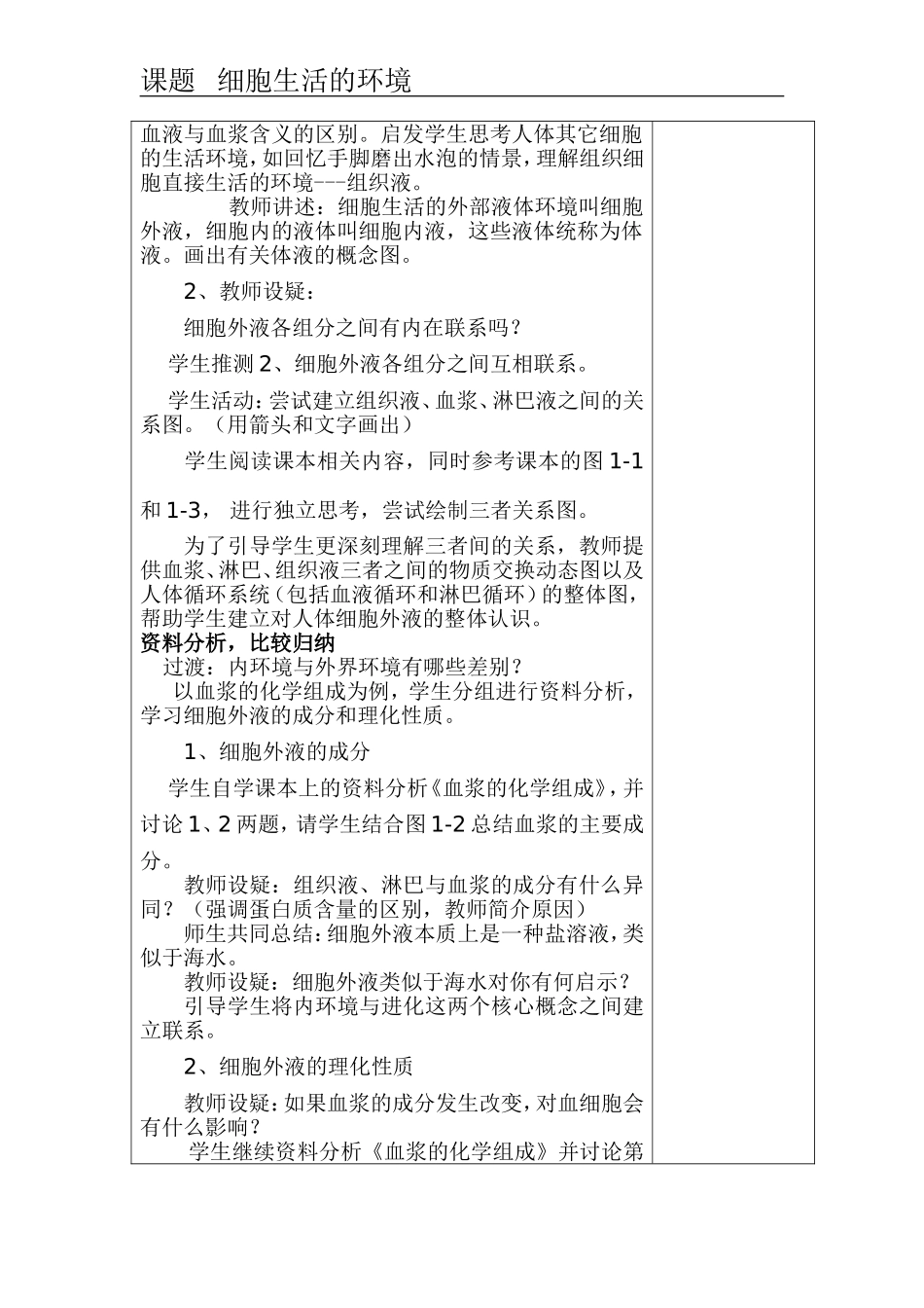 高中历史第一章第一节细胞的生活环境教案新人教版必修3_第2页