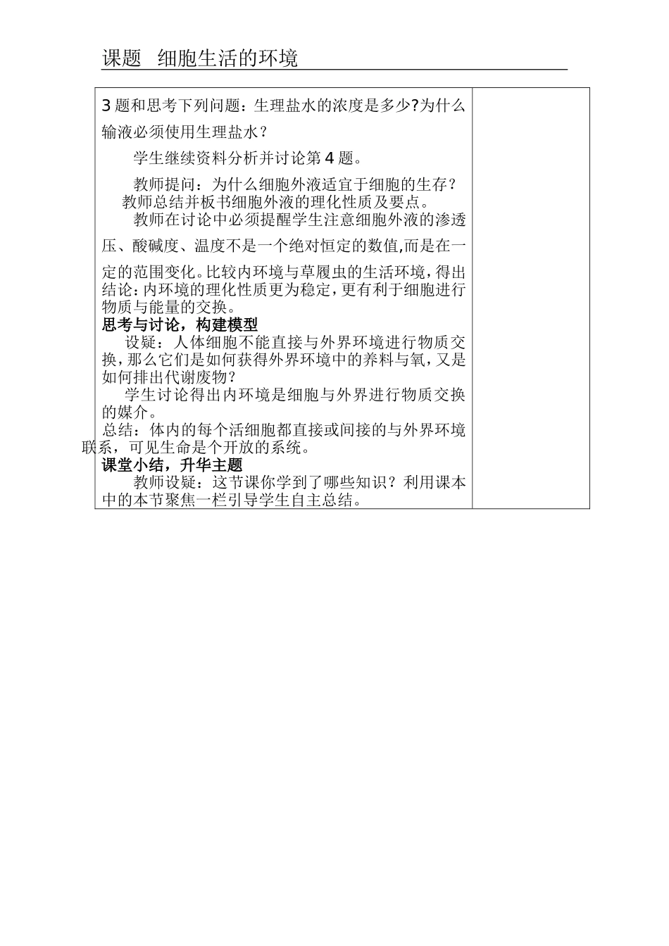 高中历史第一章第一节细胞的生活环境教案新人教版必修3_第3页