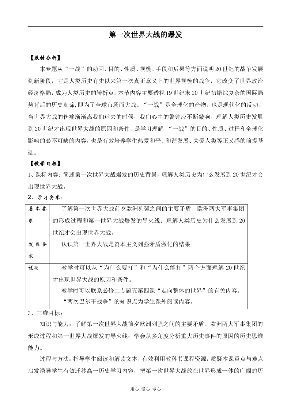 高中历史第一次世界大战的爆发人教版选修三_第1页