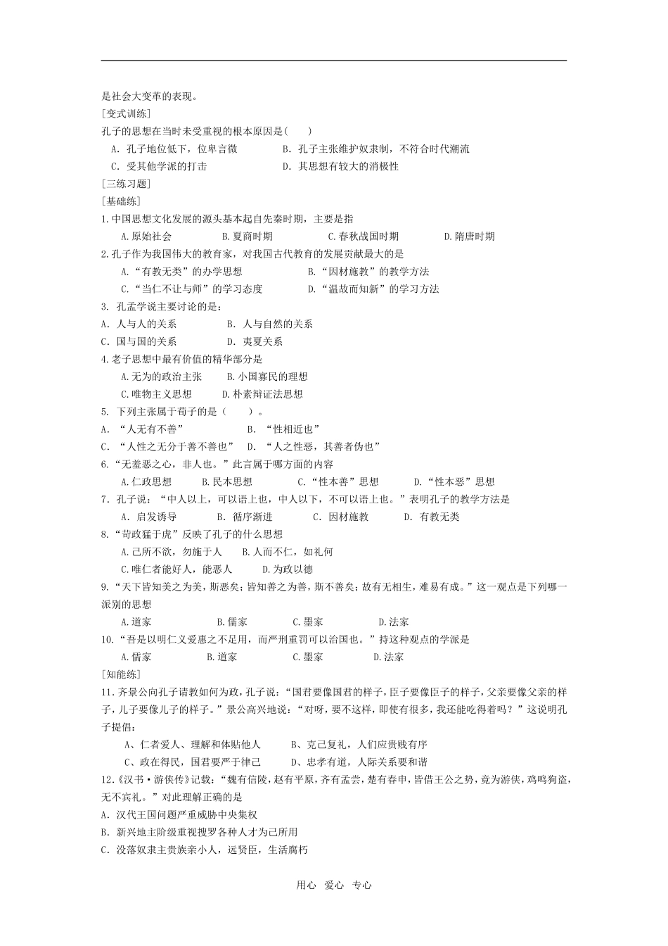 高中历史第一章第1课 “百家争鸣”和儒家思想的形成教案人教版必修3_第3页