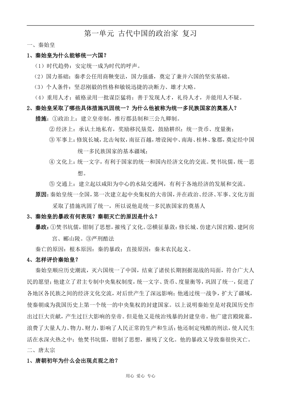 高中历史第一单元 古代中国的政治家人教版选修4_第1页