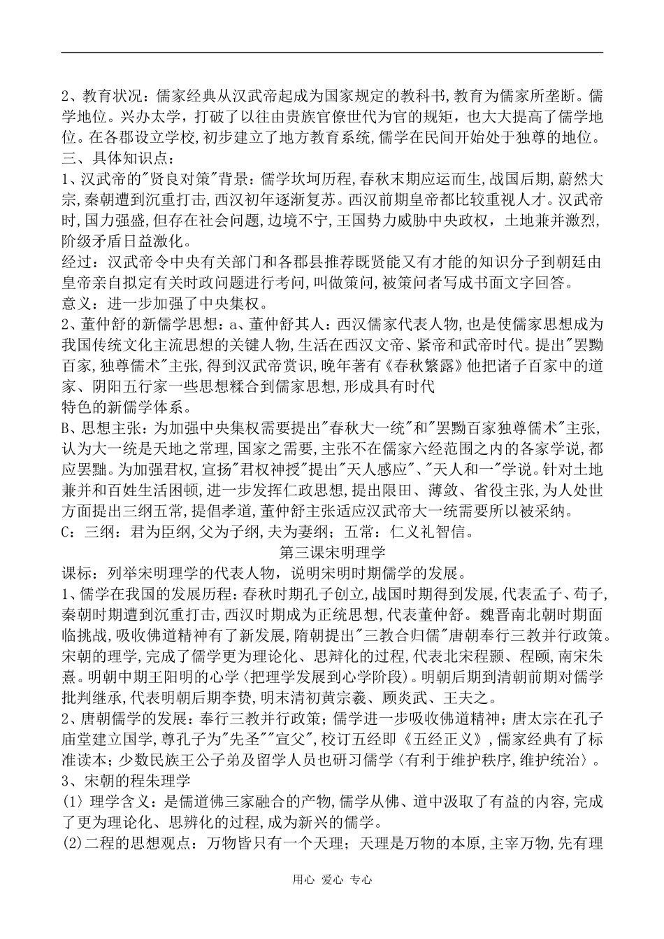 高中历史第一单元 中国传统文化主流思想的演变人教版必修三_第2页