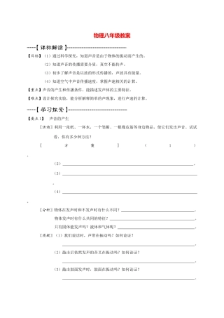 八年级物理下册 第一章 声现象教案 苏教版