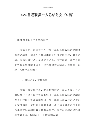 2024普通职员个人总结范文