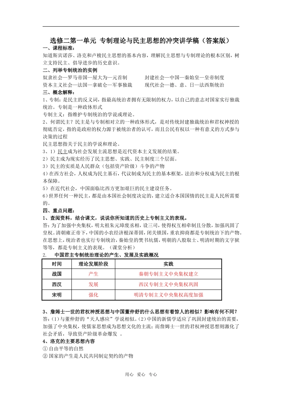 高中历史第一单元 专制理论与民主思想的冲突讲学稿（答案版）选修二_第1页