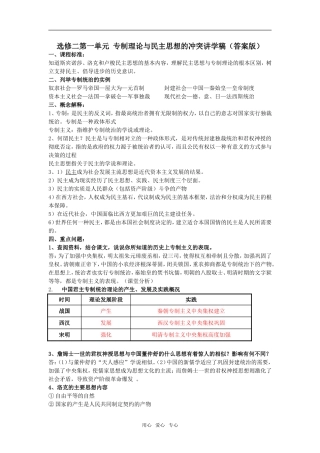 高中历史第一单元 专制理论与民主思想的冲突讲学稿（答案版）选修二