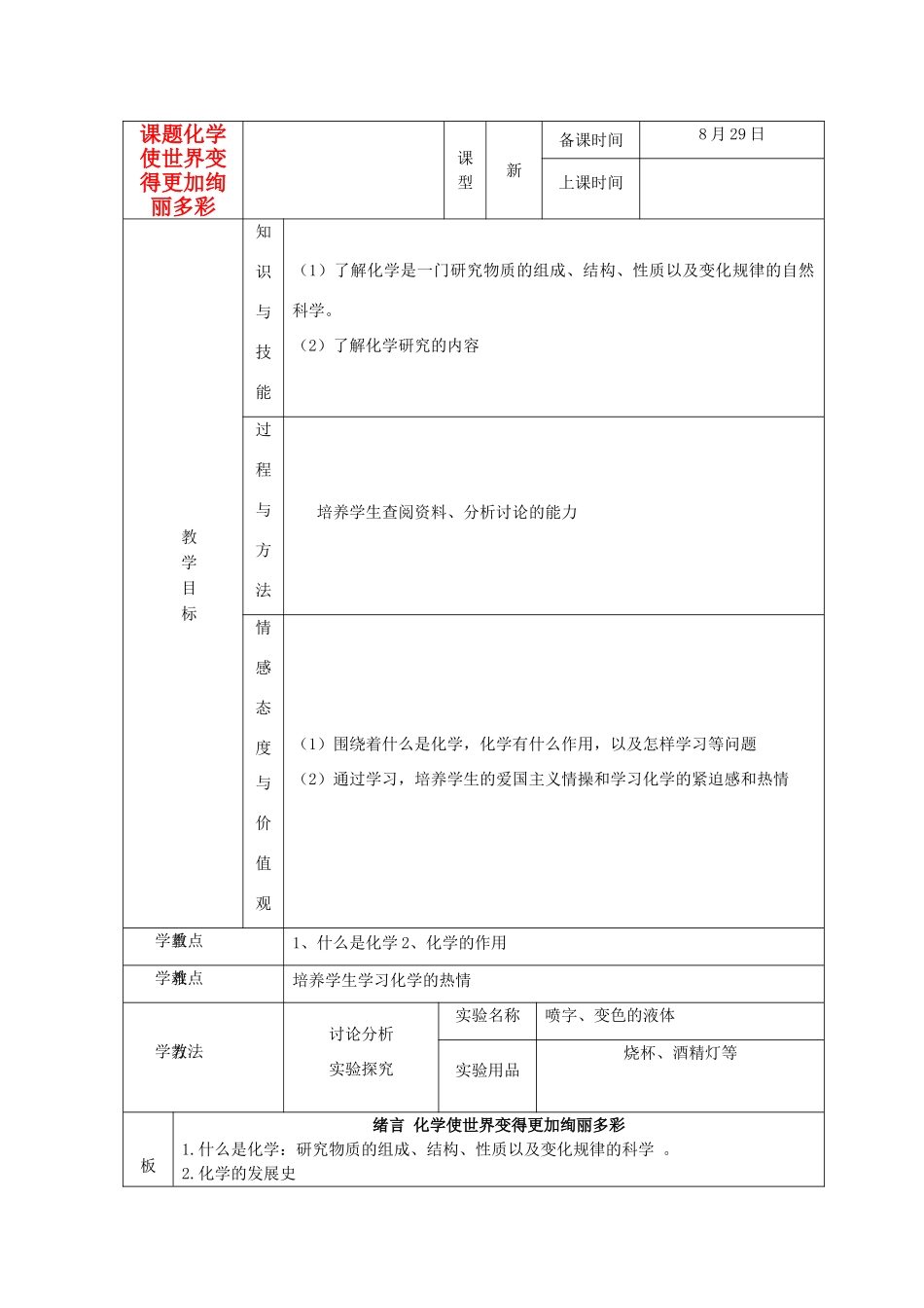九年级科学上册 绪言化学使世界变得更加绚丽多彩教案 人教新课标版_第1页