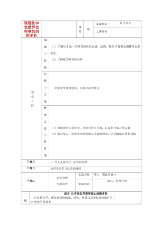 九年级科学上册 绪言化学使世界变得更加绚丽多彩教案 人教新课标版