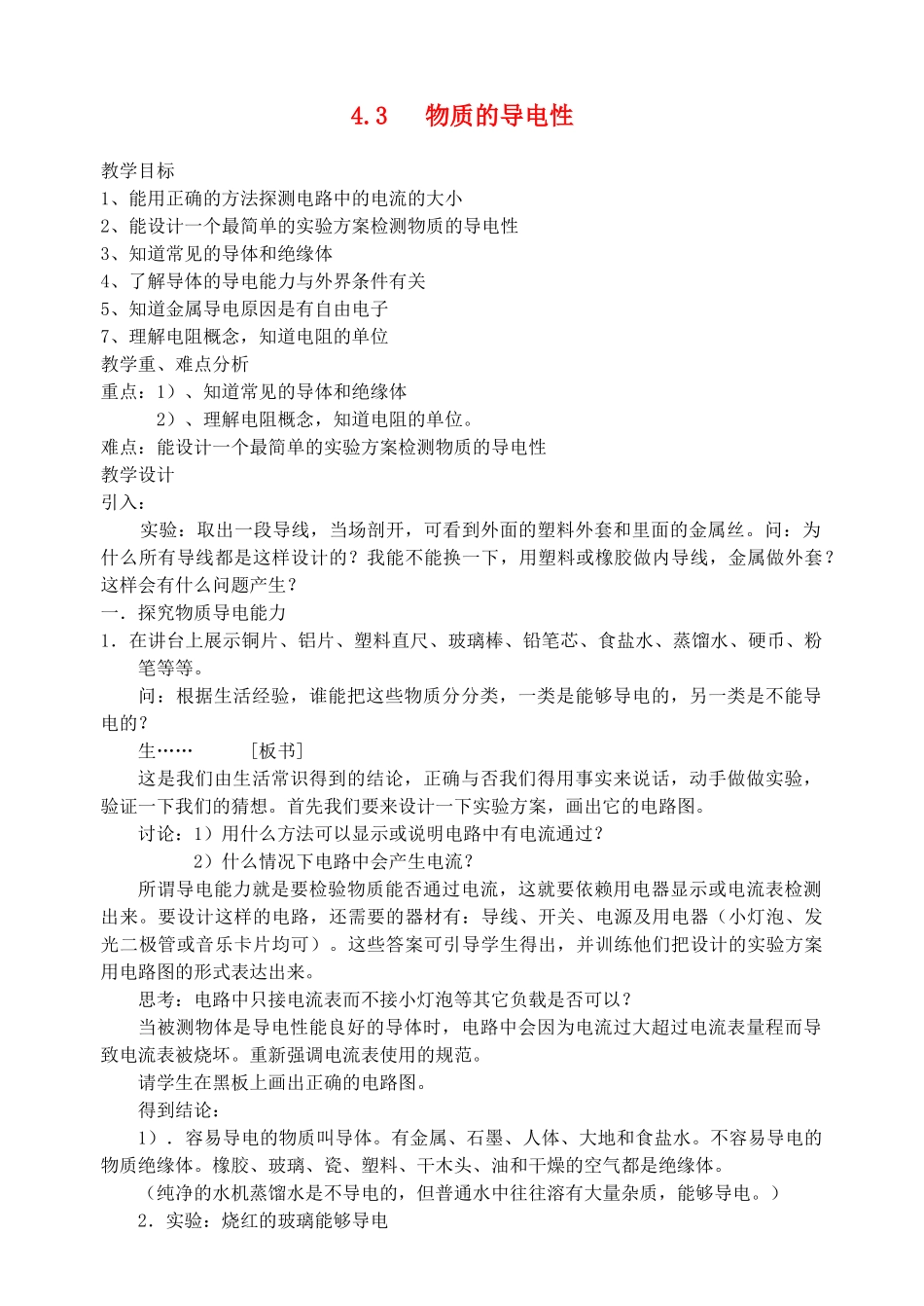 八年级科学上册《物质的导电性》教案2 浙教版_第1页