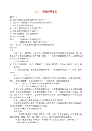 八年级科学上册《物质的导电性》教案2 浙教版