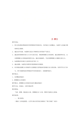 八年级物理下册 8.1力 弹力教案 （新版）苏科版-（新版）苏科版初中八年级下册物理教案