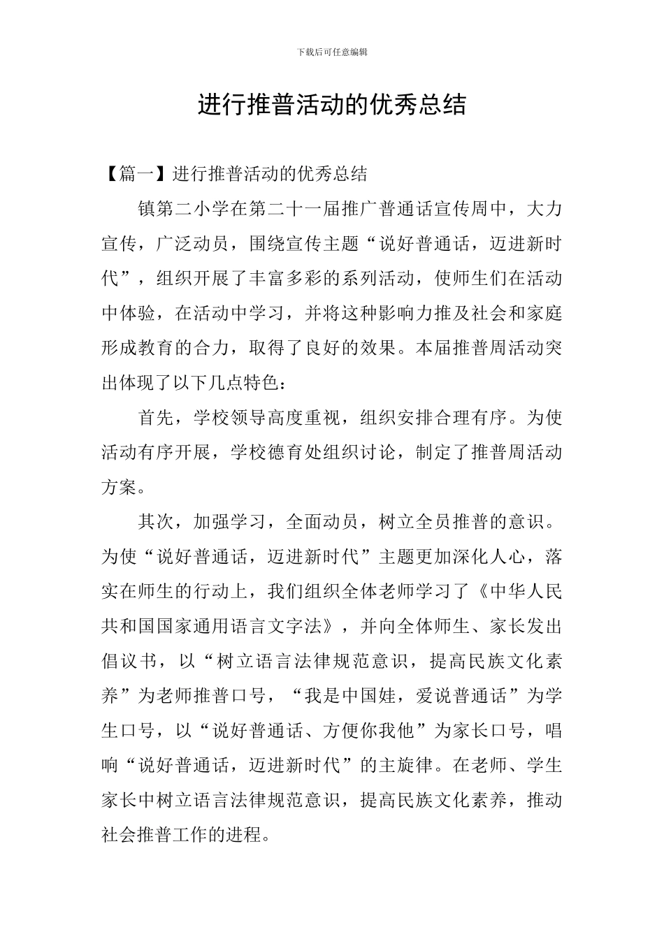 举行推普活动的优秀总结_第1页