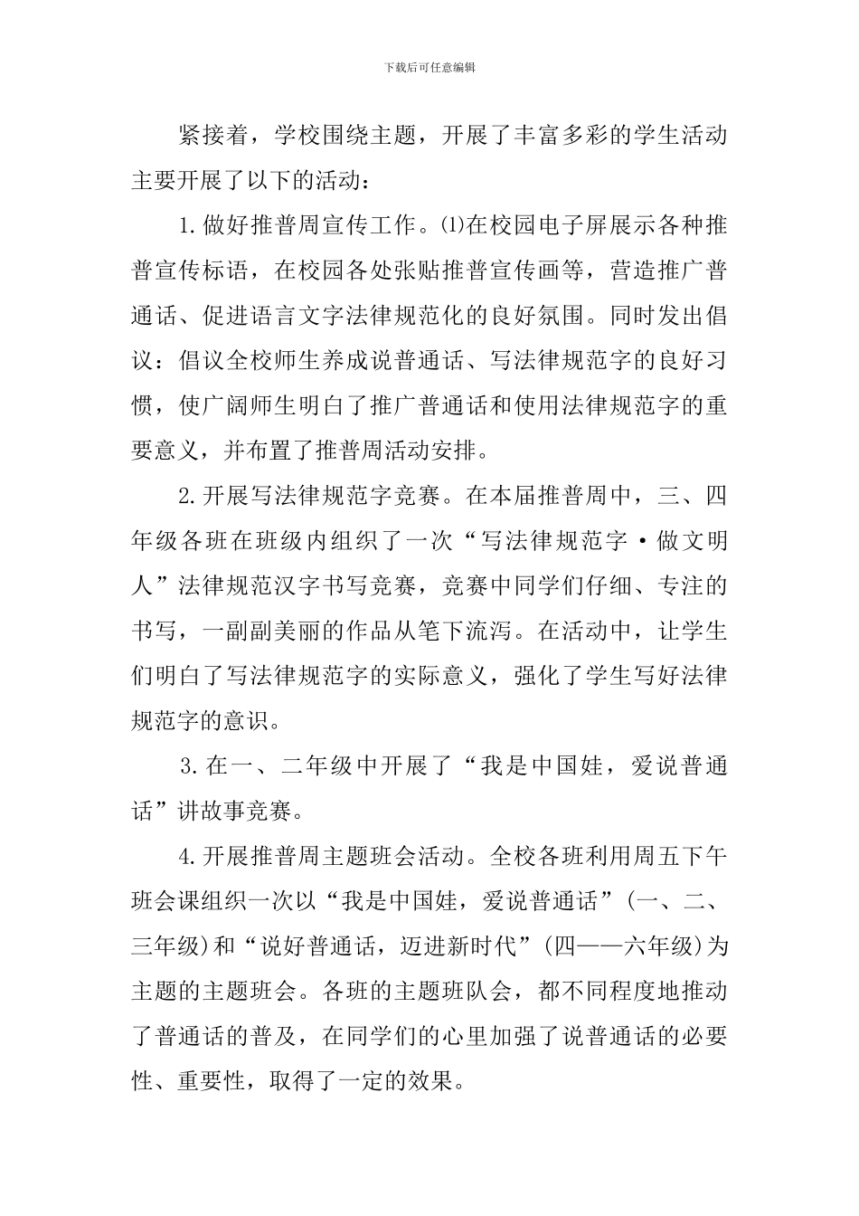 举行推普活动的优秀总结_第2页