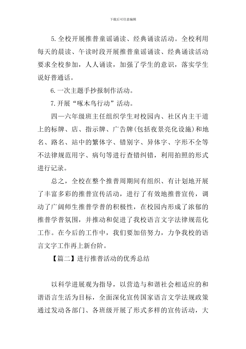 举行推普活动的优秀总结_第3页