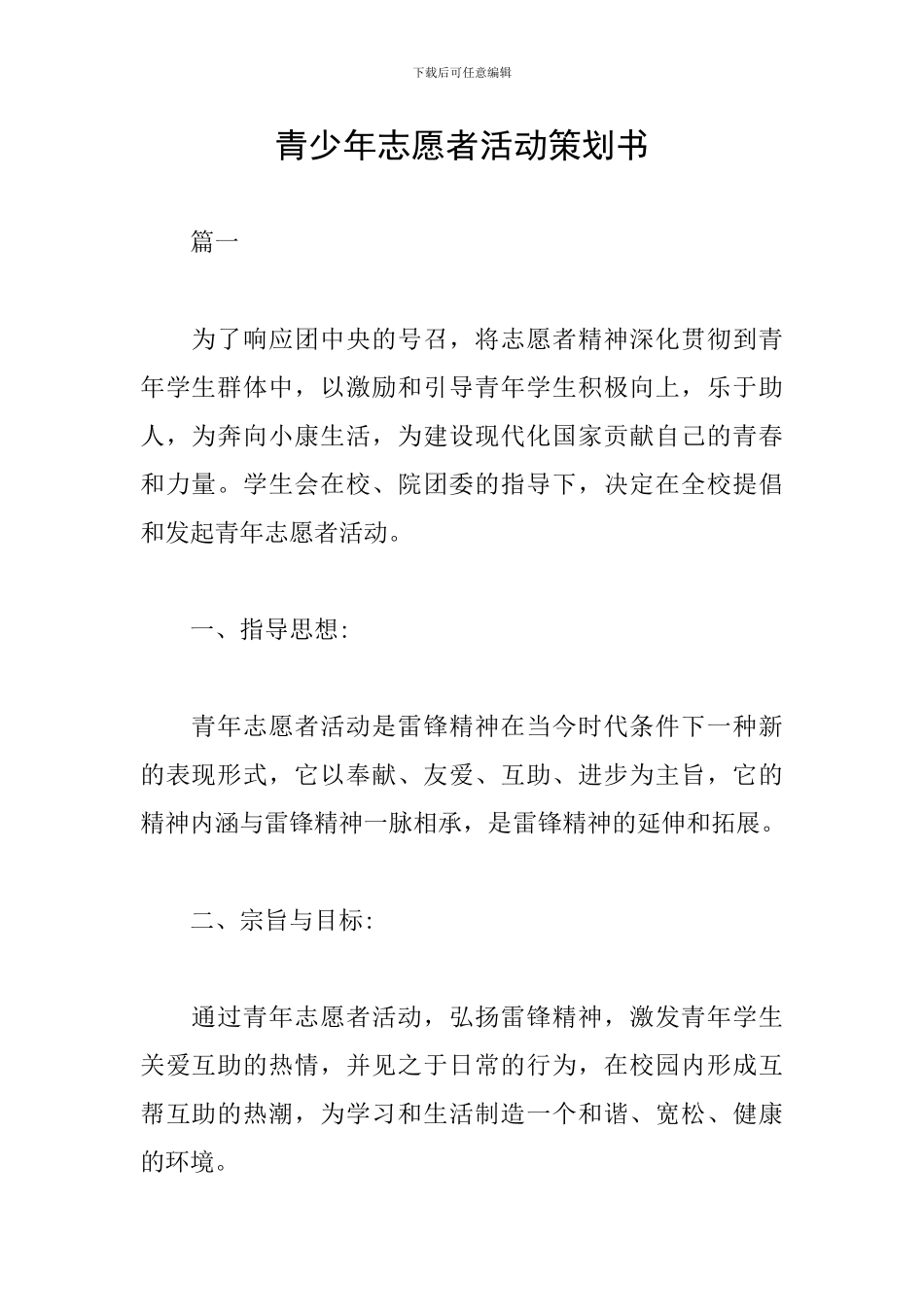 青少年志愿者活动策划书_第1页