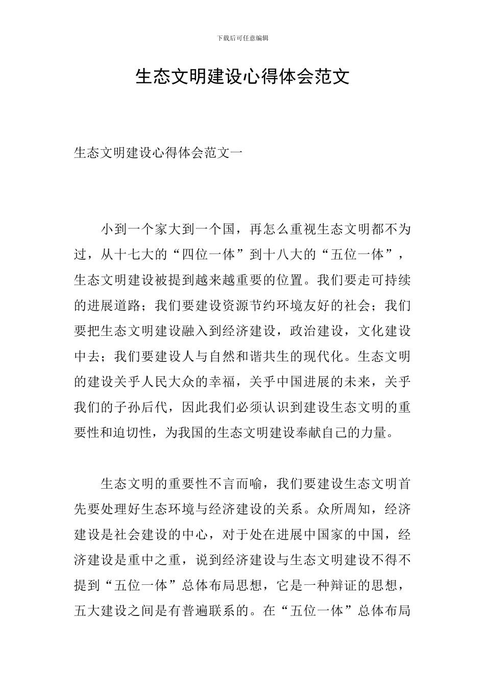 生态文明建设心得体会范文_第1页