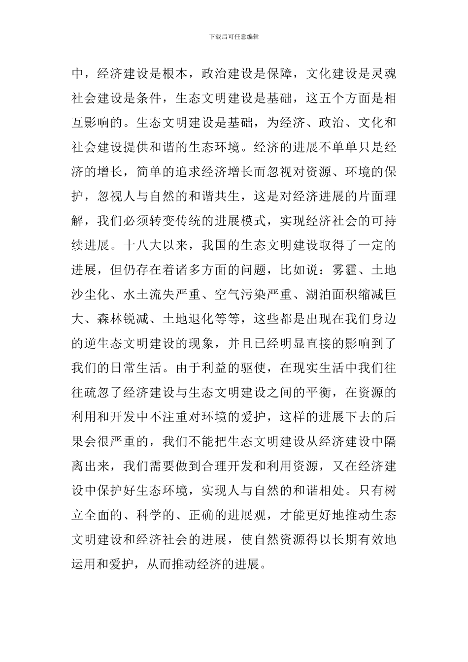 生态文明建设心得体会范文_第2页