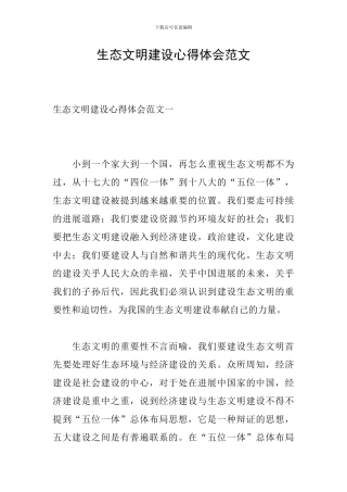 生态文明建设心得体会范文