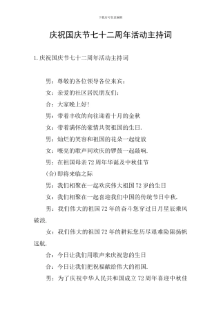 庆祝国庆节七十二周年活动主持词
