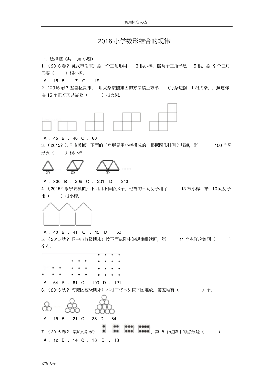 2016小学数形结合地规律_第1页