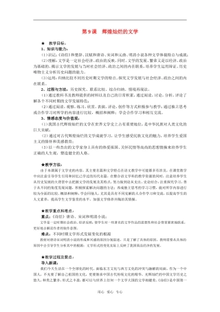 高中历史第9课　辉煌灿烂的文学　教案1人教版必修3