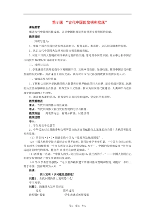 高中历史第8课　古代中国的发明和发现　教案3人教版必修3