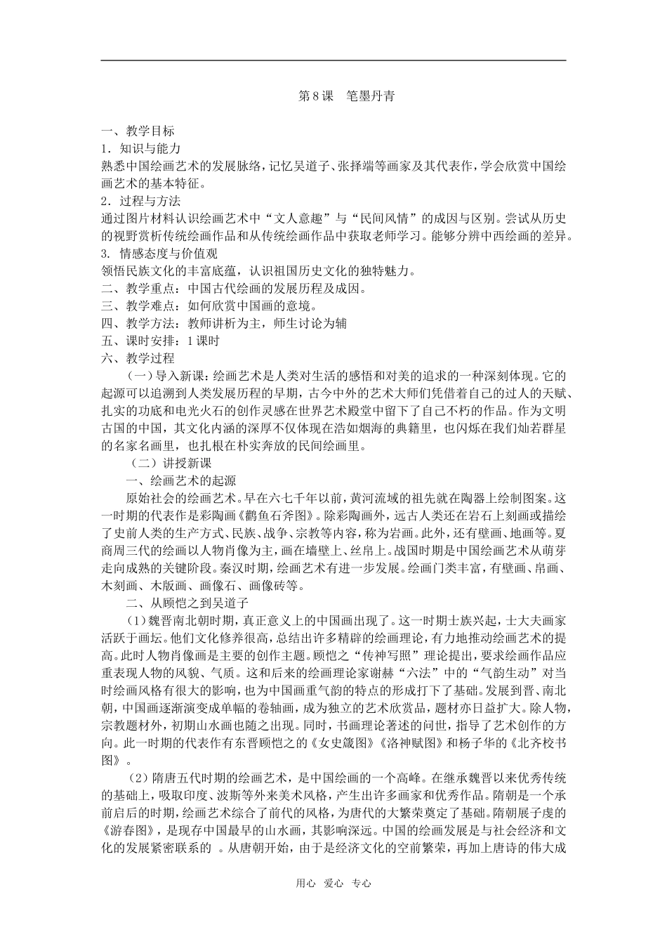 高中历史第8课 笔墨丹青岳麓版必修二_第1页