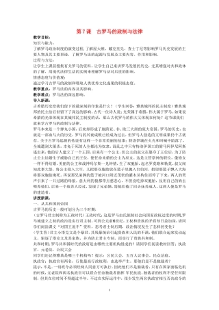 高中历史第7课古罗马的政制与法律教案岳麓版必修1