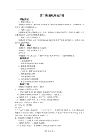 高中历史第7课 新航路的开辟教案岳麓版必修2