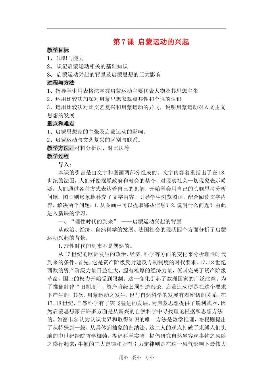 高中历史第7课　启蒙运动的兴起　教案2人教版必修3_第1页