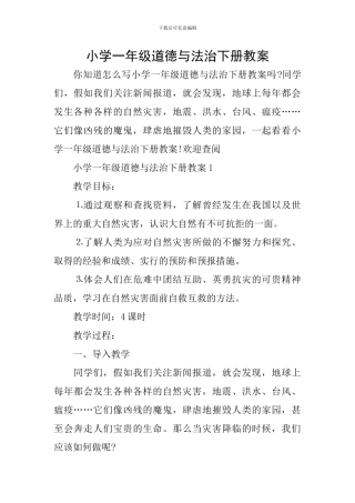 小学一年级道德与法治下册教案