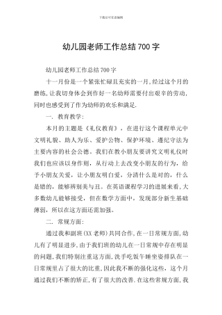 幼儿园教师工作总结700字