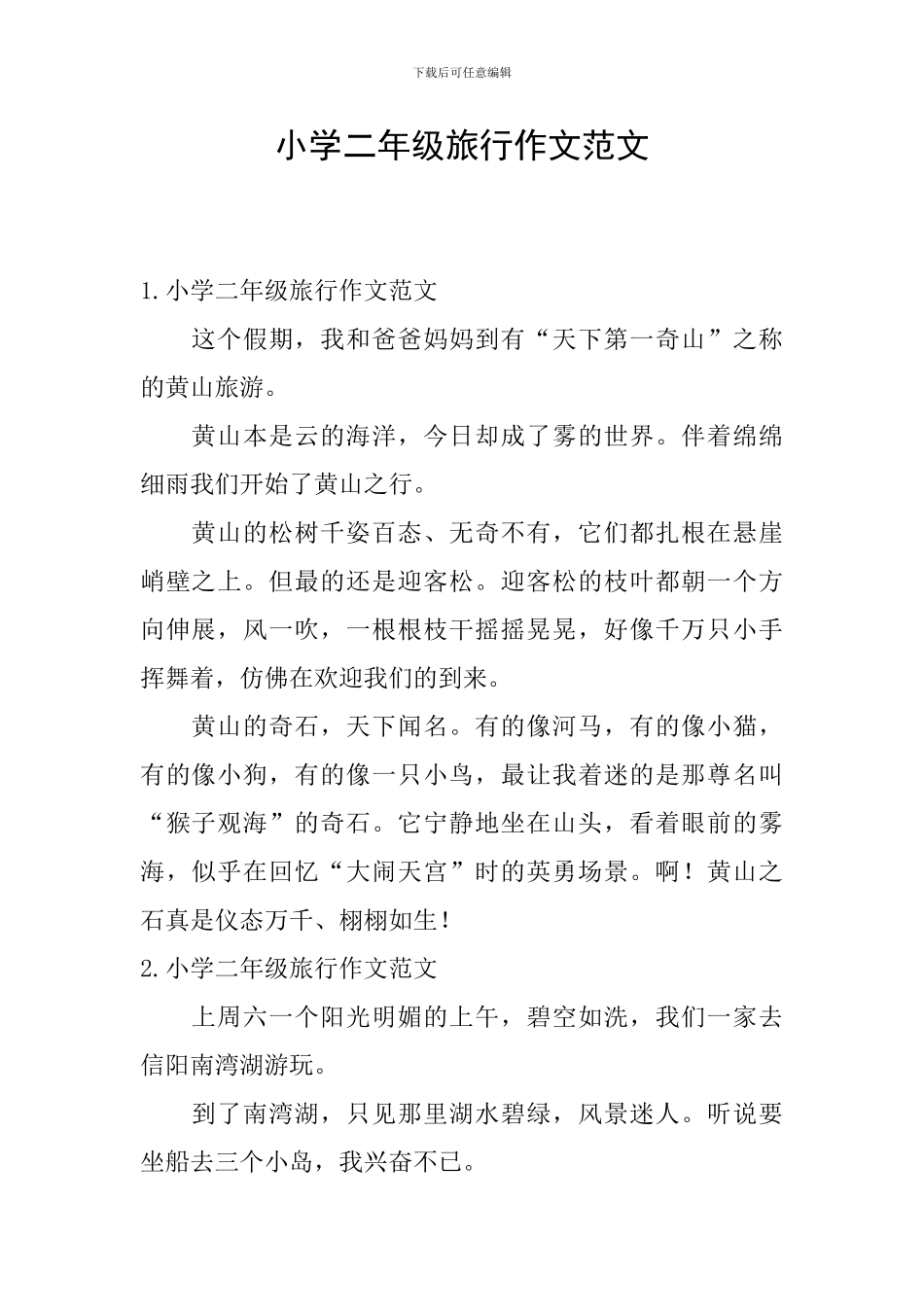 小学二年级旅行作文范文_第1页