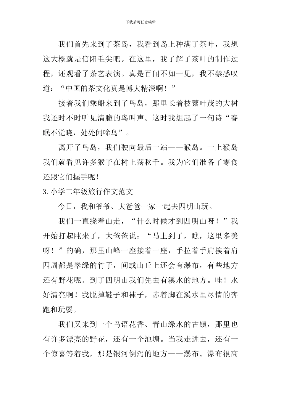 小学二年级旅行作文范文_第2页