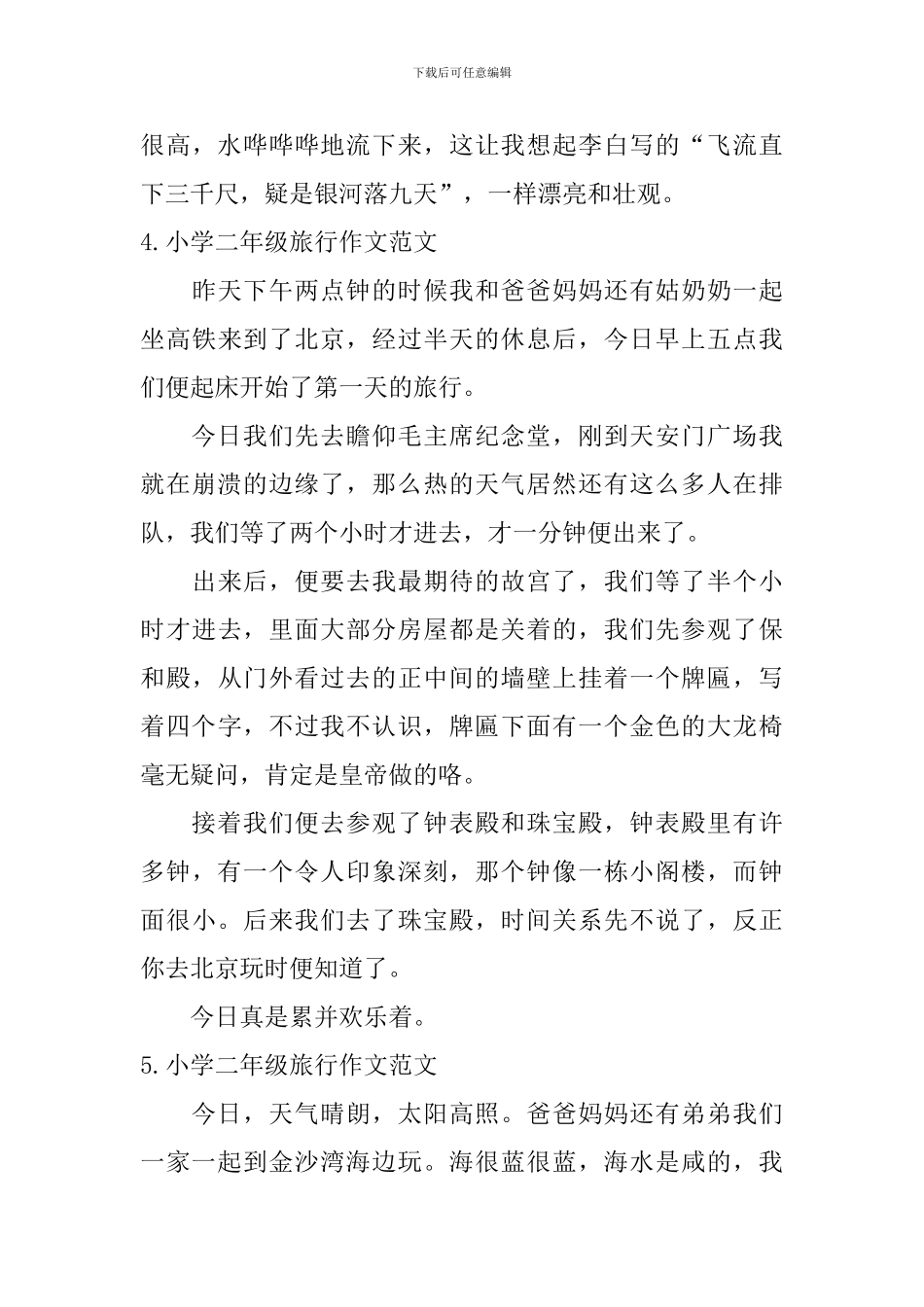 小学二年级旅行作文范文_第3页