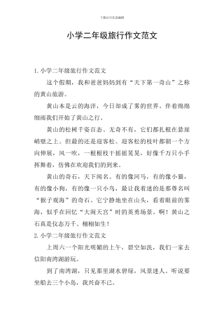 小学二年级旅行作文范文